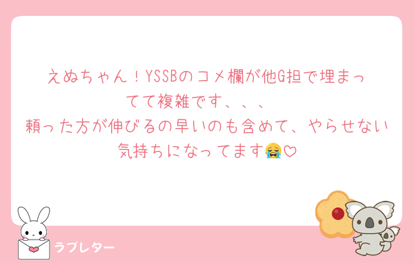 えぬちゃん！YSSBのコメ欄が他G担で埋まってて複雑です、、、
頼った方が伸びるの早いのも含めて、やらせない気持ちになってます😭