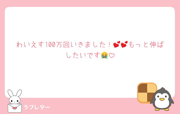 わいえす100万回いきました！💕💕もっと伸ばしたいです😭