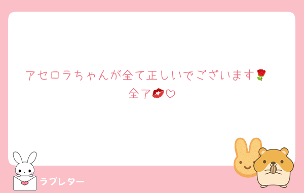 アセロラちゃんが全て正しいでございます🌹
全ア💋