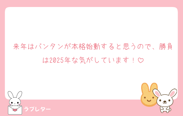来年はバンタンが本格始動すると思うので、勝負は2025年な気がしています！
