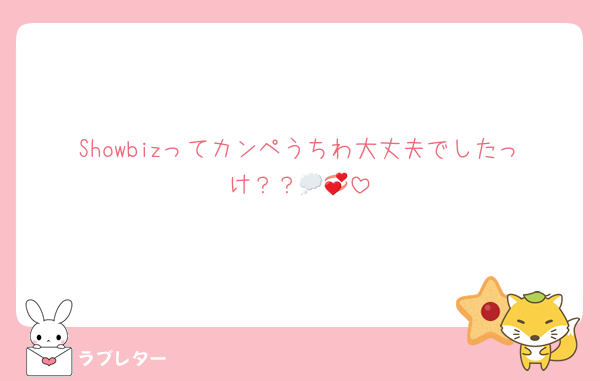 Showbizってカンペうちわ大丈夫でしたっけ？？💭💞