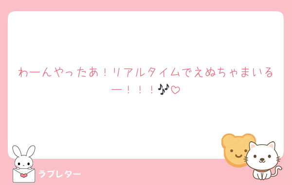 わーんやったあ！リアルタイムでえぬちゃまいるー！！！🎶