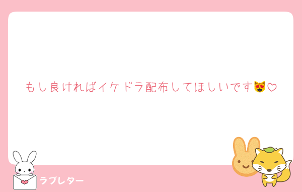 もし良ければイケドラ配布してほしいです😻