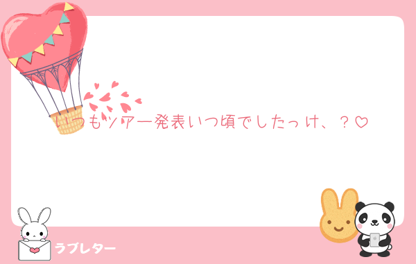 いつもツアー発表いつ頃でしたっけ、？