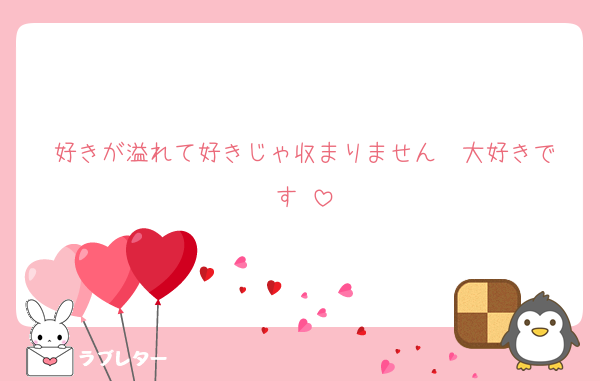 好きが溢れて好きじゃ収まりません♡♡大好きです♡