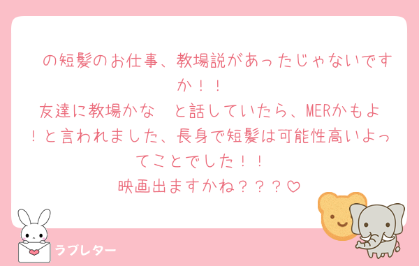 🩷の短髪のお仕事、教場説があったじゃないですか！！
友達に教場かな〜と話していたら、MERかもよ！と言われました、長身で短髪は可能性高いよってことでした！！
映画出ますかね？？？