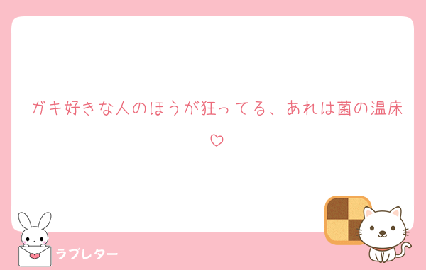 ガキ好きな人のほうが狂ってる、あれは菌の温床