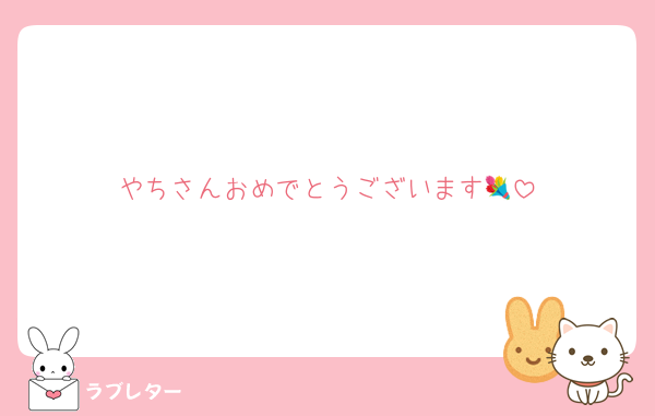 やちさんおめでとうございます💐
