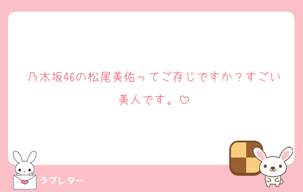 乃木坂46の松尾美佑ってご存じですか？すごい美人です。