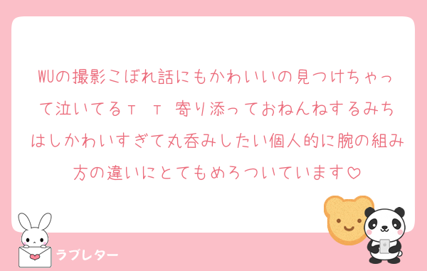 WUの撮影こぼれ話にもかわいいの見つけちゃって泣いてるт т 寄り添っておねんねするみちはしかわいすぎて丸呑みしたい個人的に腕の組み方の違いにとてもめろついています