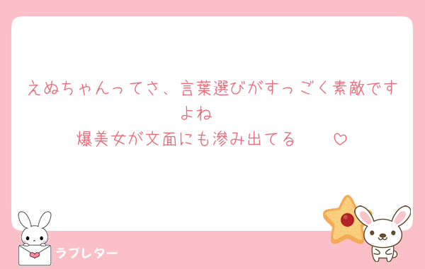 えぬちゃんってさ、言葉選びがすっごく素敵ですよね🥺
爆美女が文面にも滲み出てる🥺🥺