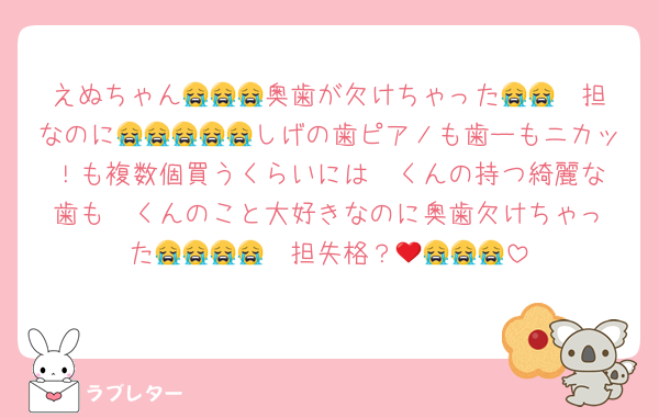 えぬちゃん😭😭😭奥歯が欠けちゃった😭😭❤️担なのに😭😭😭😭😭しげの歯ピアノも歯ーもニカッ！も複数個買うくらいには❤️くんの持つ綺麗な歯も❤️くんのこと大好きなのに奥歯欠けちゃった😭😭😭😭❤️担失格？😭😭😭😭