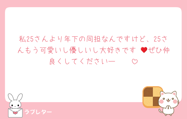私25さんより年下の同担なんですけど、25さんもう可愛いし優しいし大好きです♥️😭ぜひ仲良くしてくださいー🤩🤩