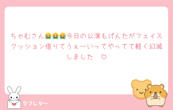 ちゃむさん😭😭😭今日の公演もげんたがフェイスクッション借りてうぇーいってやってて軽く幻滅しました🥲