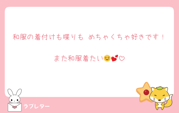 和服の着付けも喋りも めちゃくちゃ好きです！
また和服着たい😌💕