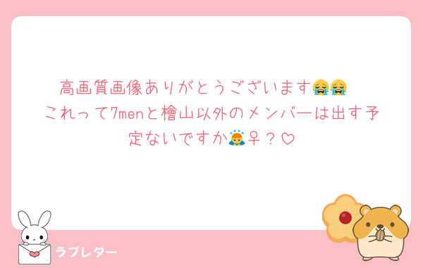 高画質画像ありがとうございます😭😭
これって7menと檜山以外のメンバーは出す予定ないですか🙇‍♀️？