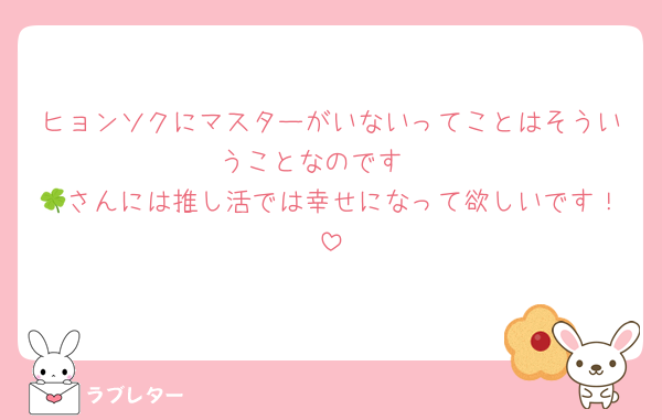 ヒョンソクにマスターがいないってことはそういうことなのです☹️
🍀さんには推し活では幸せになって欲しいです！