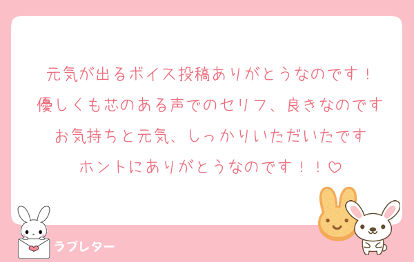 元気が出るボイス投稿ありがとうなのです！
優しくも芯のある声でのセリフ、良きなのです
お気持ちと元気、しっかりいただいたです
ホントにありがとうなのです！！