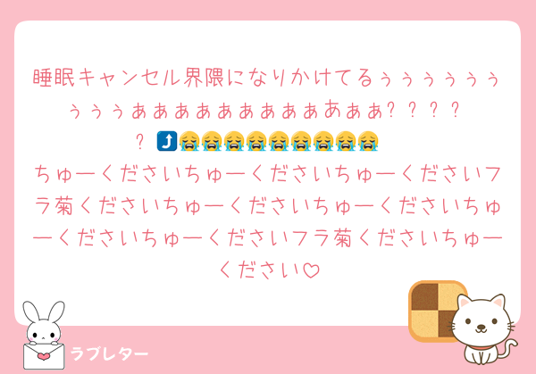 睡眠キャンセル界隈になりかけてるぅぅぅぅぅぅぅぅぅぁぁぁぁぁぁぁぁぁあぁぁ⤴︎⤴︎⤴︎⤴︎⤴︎😭😭😭😭😭😭😭😭😭😭
ちゅーくださいちゅーくださいちゅーくださいフラ菊くださいちゅーくださいちゅーくださいちゅーくださいちゅーくださいフラ菊くださいちゅーください