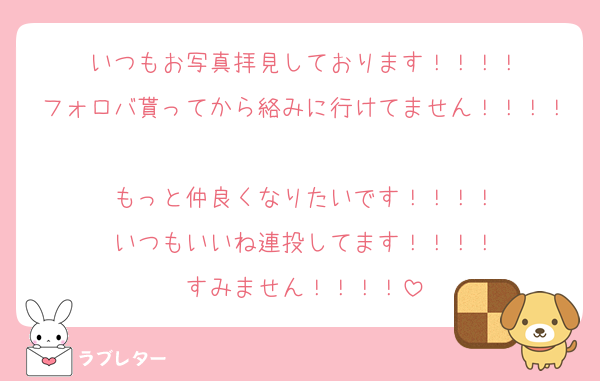 いつもお写真拝見しております！！！！
フォロバ貰ってから絡みに行けてません！！！！
もっと仲良くなりたいです！！！！
いつもいいね連投してます！！！！
すみません！！！！