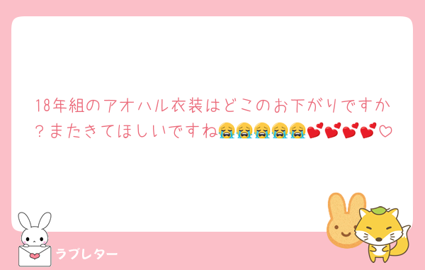 18年組のアオハル衣装はどこのお下がりですか？またきてほしいですね😭😭😭😭😭💕💕💕💕
