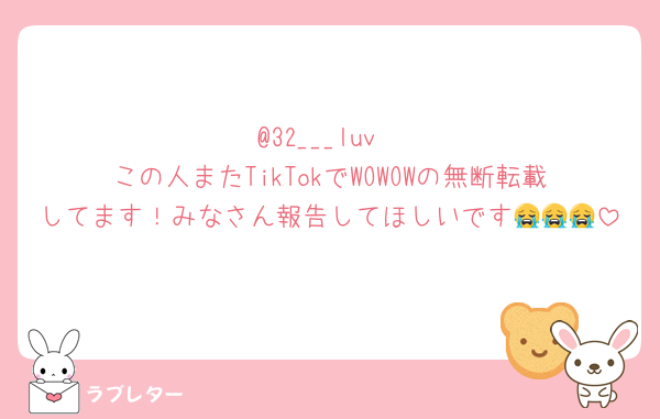 @32___luv
この人またTikTokでWOWOWの無断転載してます！みなさん報告してほしいです😭😭😭
