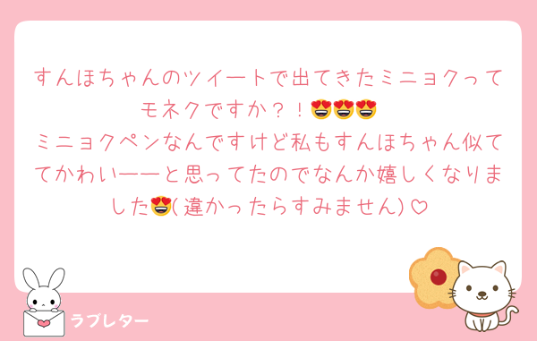 すんほちゃんのツイートで出てきたミニョクってモネクですか？！😍😍😍
ミニョクペンなんですけど私もすんほちゃん似ててかわいーーと思ってたのでなんか嬉しくなりました😍(違かったらすみません)