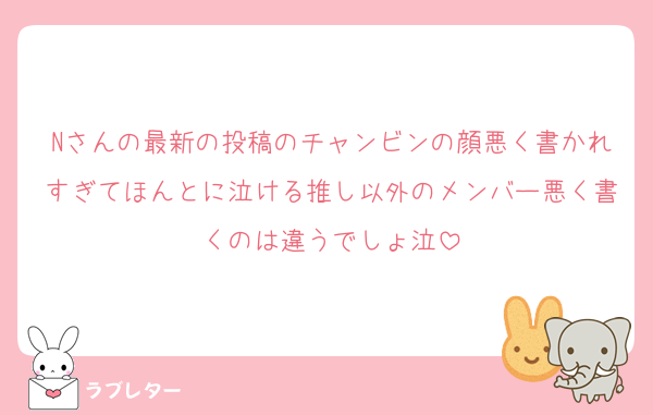 Nさんの最新の投稿のチャンビンの顔悪く書かれすぎてほんとに泣ける推し以外のメンバー悪く書くのは違うでしょ泣