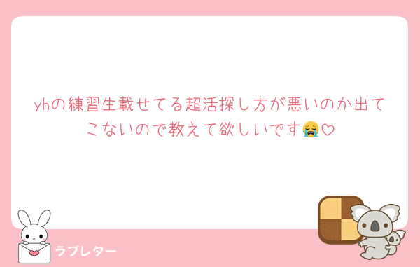 yhの練習生載せてる超活探し方が悪いのか出てこないので教えて欲しいです😭