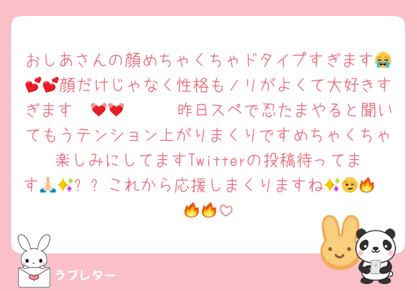 おしあさんの顔めちゃくちゃドタイプすぎます😭💕💕顔だけじゃなく性格もノリがよくて大好きすぎます〜🥹🫶🏻💓💓昨日スペで忍たまやると聞いてもうテンション上がりまくりですめちゃくちゃ楽しみにしてますTwitterの投稿待ってます🙏🏻✨✨これから応援しまくりますね😉🫵🏻🔥🔥🔥