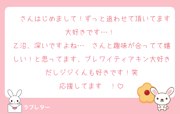 ゔさんはじめまして！ずっと追わせて頂いてます大好きです…！♡
乙沼、深いですよね…ゔさんと趣味が合ってて嬉しい！と思ってます、ブレワイティアキン大好きだしジジくんも好きです！笑
応援してます〜！