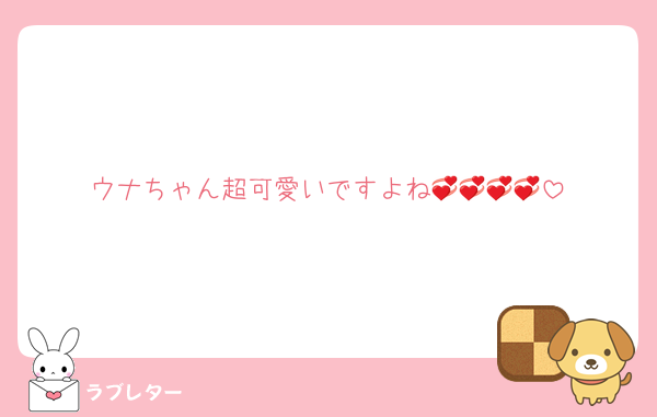 ウナちゃん超可愛いですよね💞💞💞💞