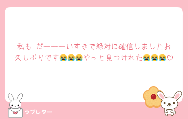私も‼️だーーーいすきで絶対に確信しましたお久しぶりです😭😭😭やっと見つけれた😭😭😭