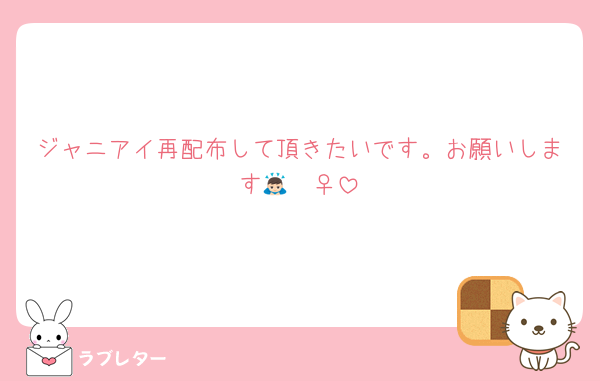ジャニアイ再配布して頂きたいです。お願いします🙇🏻‍♀️