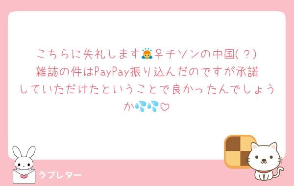 こちらに失礼します🙇‍♀️チソンの中国(？)雑誌の件はPayPay振り込んだのですが承諾していただけたということで良かったんでしょうか💦💦