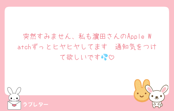 突然すみません、私も濵田さんのApple Watchずっとヒヤヒヤしてます🥲通知気をつけて欲しいです💦