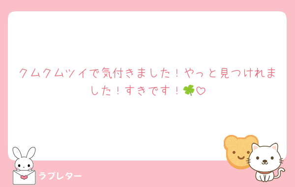 クムクムツイで気付きました！やっと見つけれました！すきです！🍀