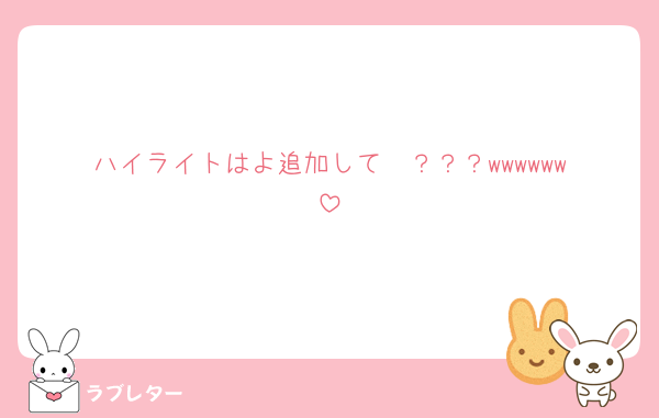 ハイライトはよ追加して🥹‪？？？wwwwww