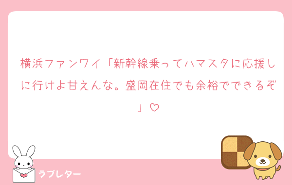 横浜ファンワイ「新幹線乗ってハマスタに応援しに行けよ甘えんな。盛岡在住でも余裕でできるぞ」