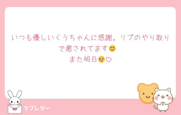 いつも優しいくうちゃんに感謝。リプのやり取りで癒されてます😊
また明日🤒