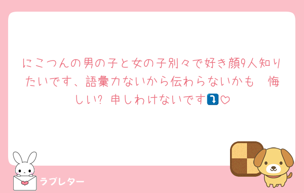 にこつんの男の子と女の子別々で好き顔9人知りたいです、語彙力ないから伝わらないかも🥲︎悔しい⤵️申しわけないです😭