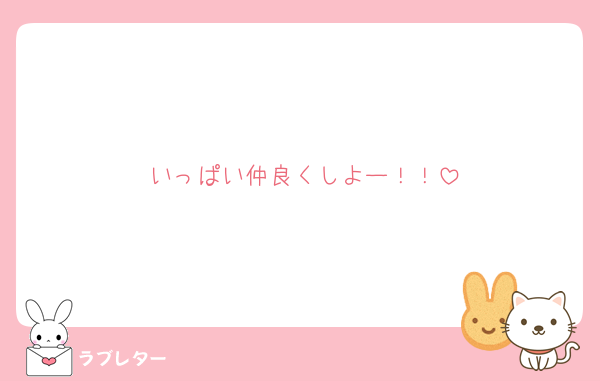 いっぱい仲良くしよー！！