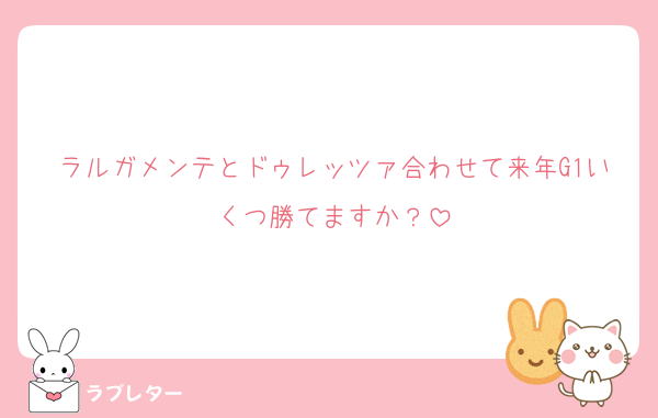 ラルガメンテとドゥレッツァ合わせて来年G1いくつ勝てますか？