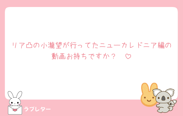 リア凸の小瀧望が行ってたニューカレドニア編の動画お持ちですか？🥺