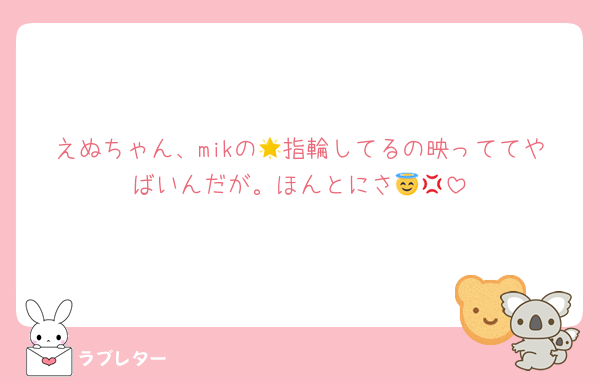 えぬちゃん、mikの🌟指輪してるの映っててやばいんだが。ほんとにさ😇💢