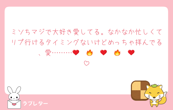 ミソちマジで大好き愛してる。なかなか忙しくてリプ行けるタイミングないけどめっちゃ拝んでる、愛………🫵❤️‍🔥❤️‍🔥❤️‍🔥❤️‍🔥