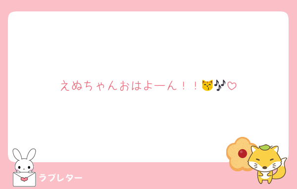 えぬちゃんおはよーん！！😽🎶