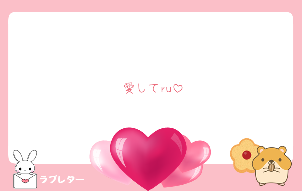 愛してru
