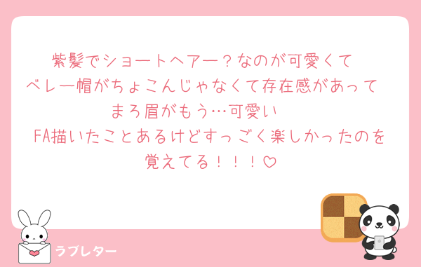 紫髪でショートヘアー？なのが可愛くて
ベレー帽がちょこんじゃなくて存在感があって
まろ眉がもう…可愛い🫠
FA描いたことあるけどすっごく楽しかったのを覚えてる！！！