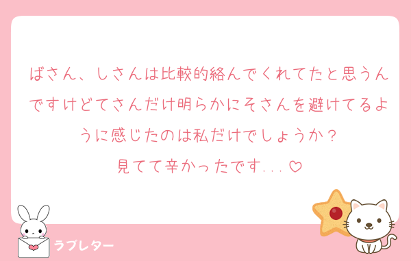 ばさん、しさんは比較的絡んでくれてたと思うんですけどてさんだけ明らかにそさんを避けてるように感じたのは私だけでしょうか？
見てて辛かったです...